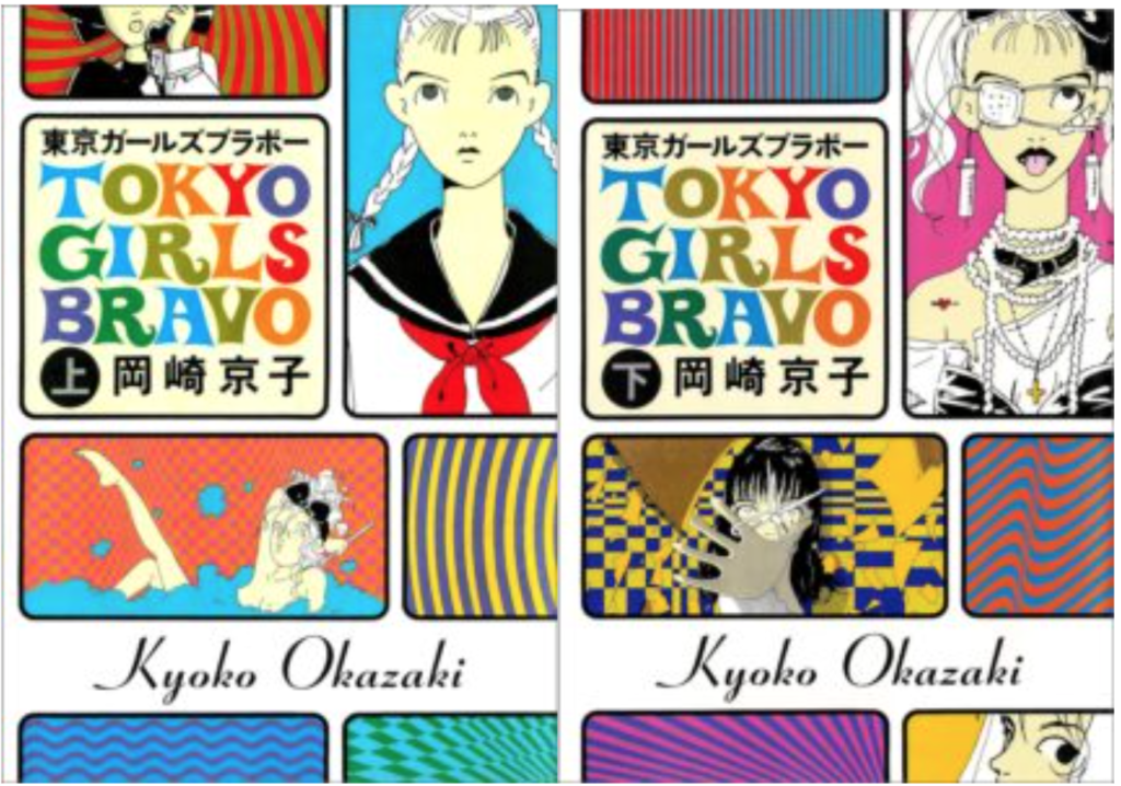 岡崎京子『東京ガールズブラボー』
